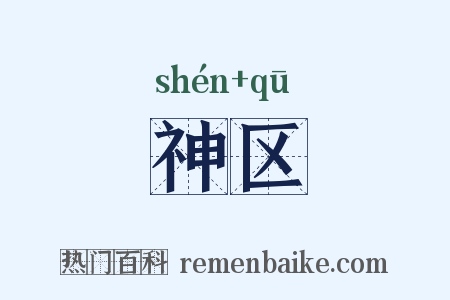 神区是什么意思的图片